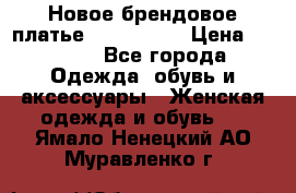 Новое брендовое платье ANNA FIELD › Цена ­ 2 800 - Все города Одежда, обувь и аксессуары » Женская одежда и обувь   . Ямало-Ненецкий АО,Муравленко г.